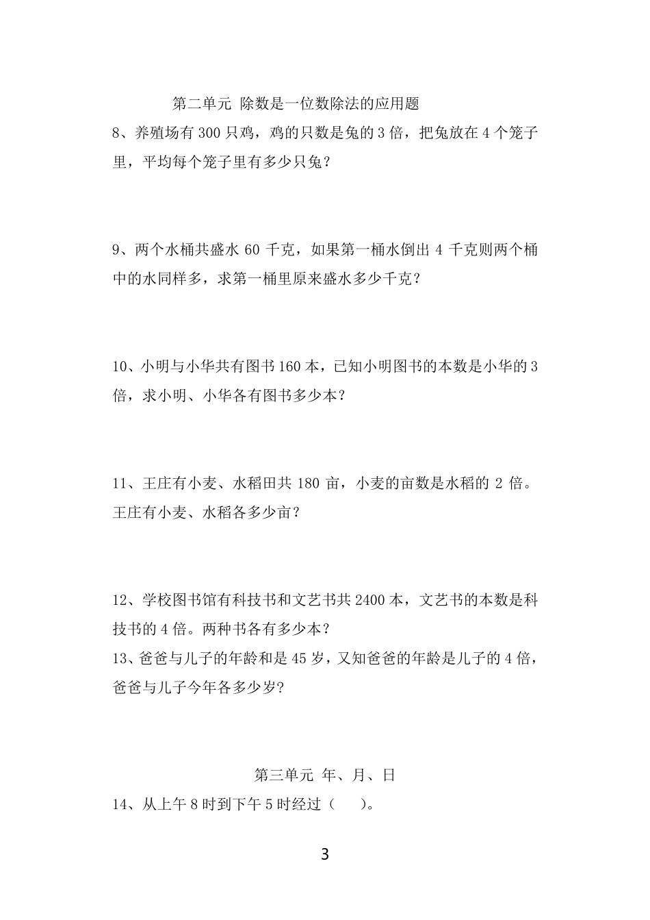 小学数学三年级下册思维训练_第3页