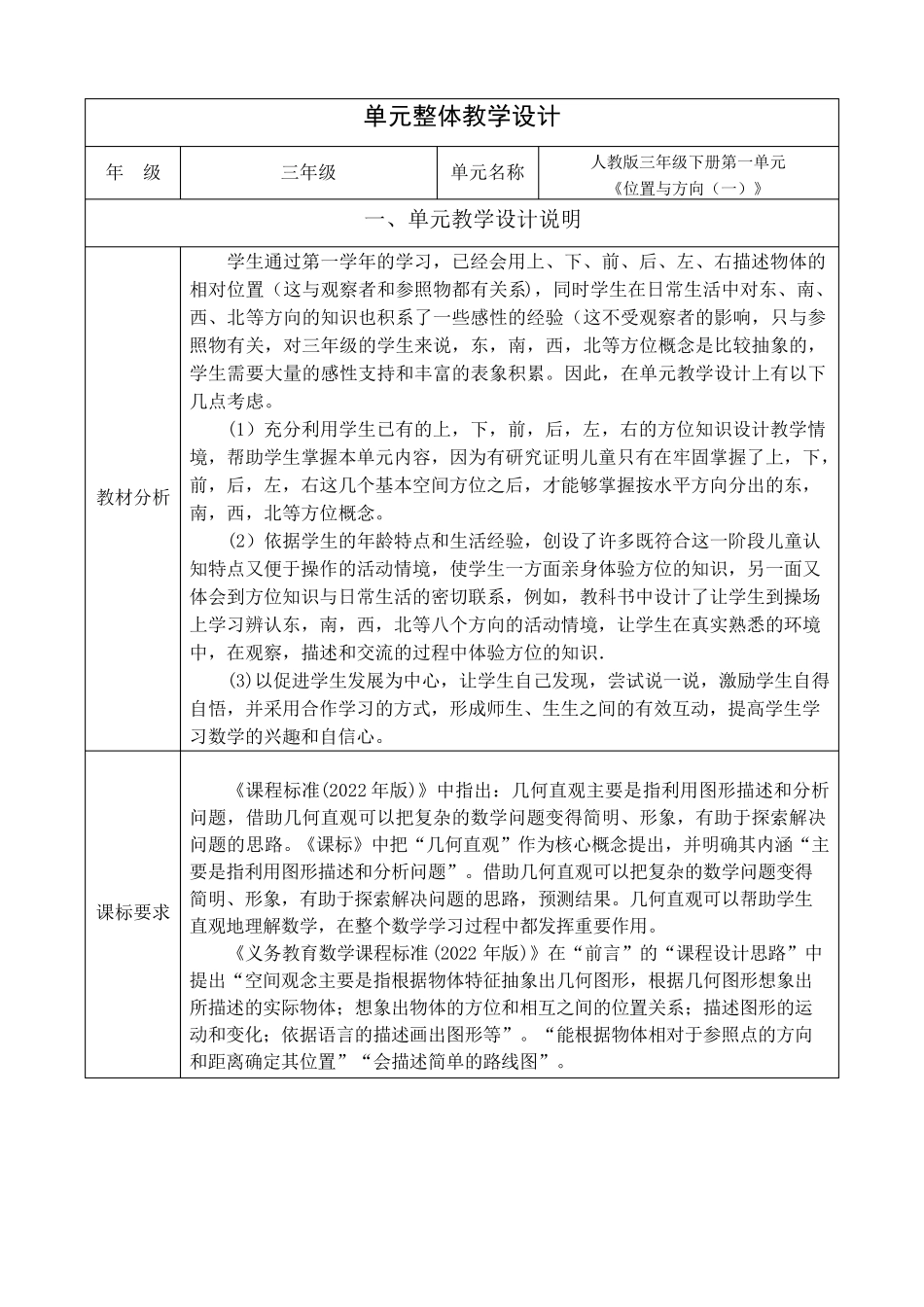 小学数学三年级下册第一单元《位置与方向》大单元整体教学设计全部课时备课_第1页