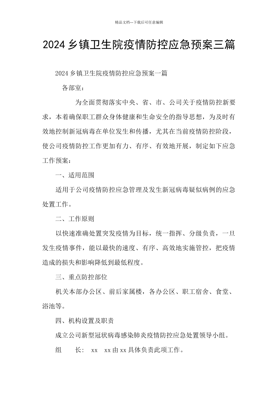 2024乡镇卫生院疫情防控应急预案三篇_第1页