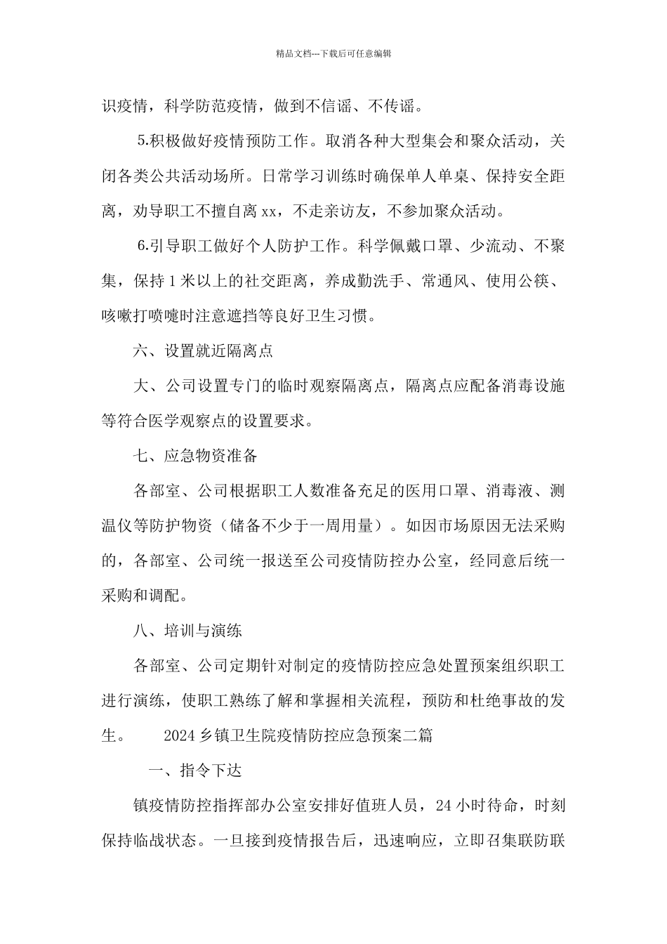 2024乡镇卫生院疫情防控应急预案三篇_第3页