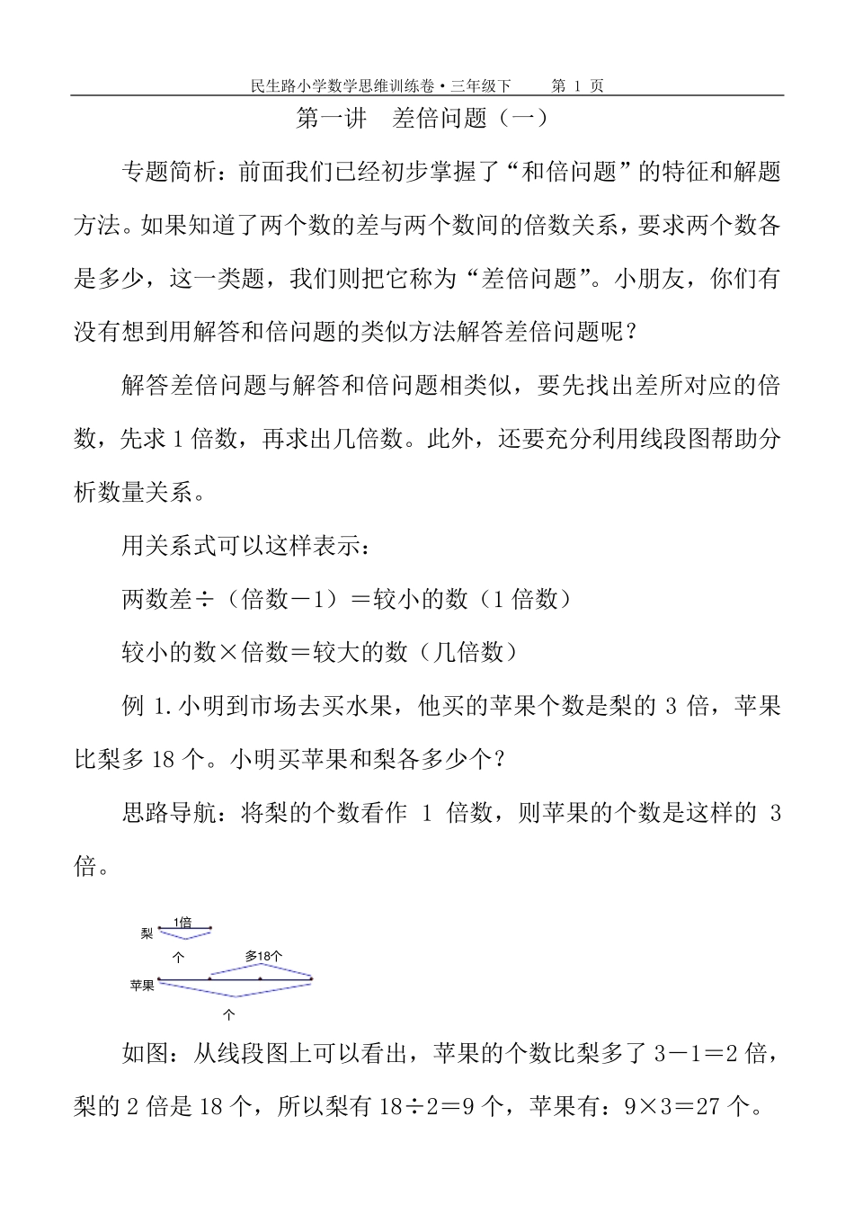 小学数学三年级下学期思维训练卷_第1页