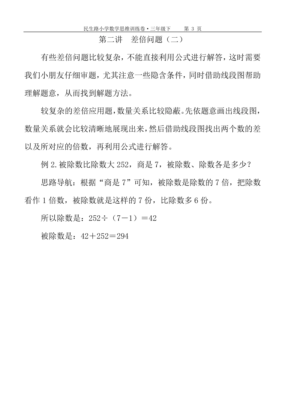 小学数学三年级下学期思维训练卷_第3页