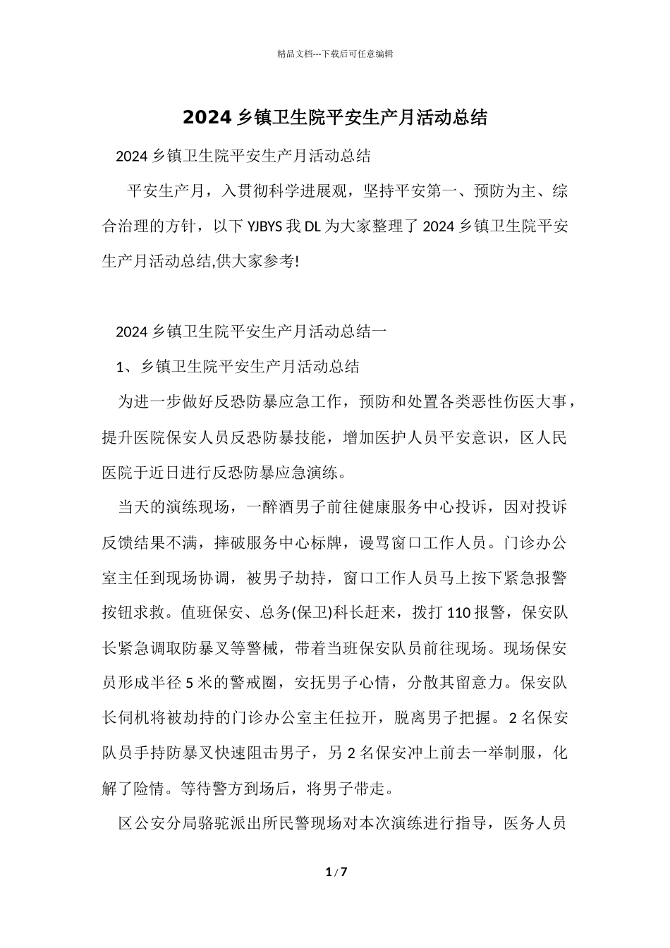 2024乡镇卫生院安全生产月活动总结_第1页