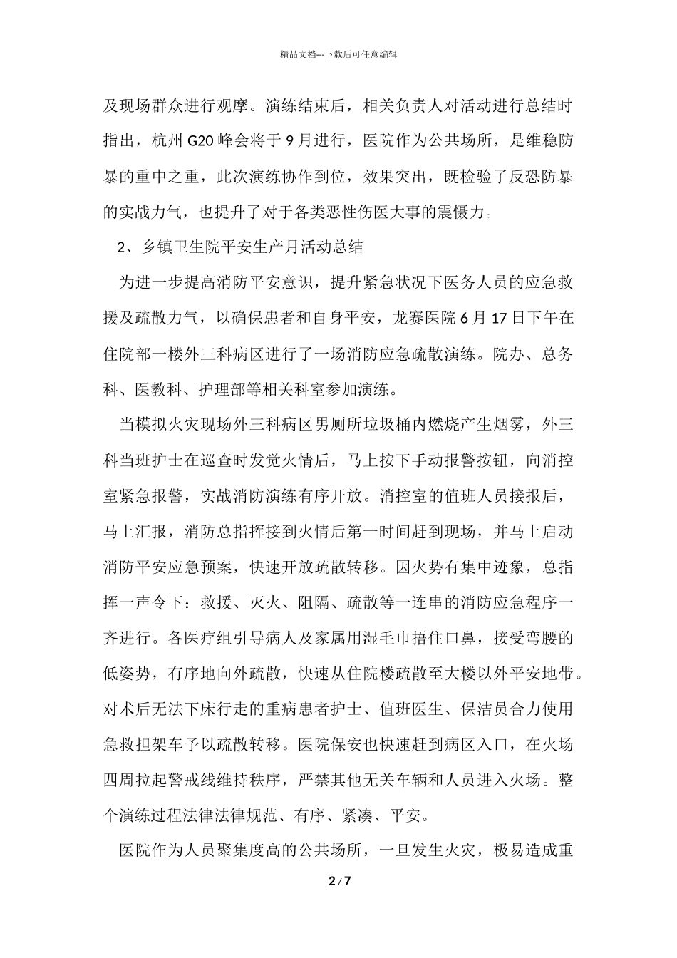 2024乡镇卫生院安全生产月活动总结_第2页