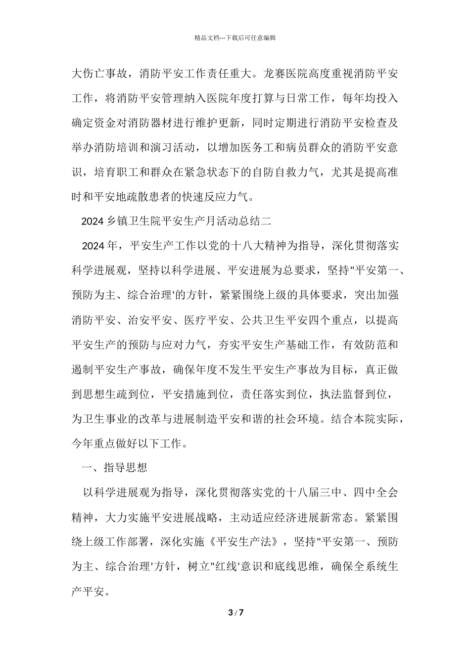 2024乡镇卫生院安全生产月活动总结_第3页