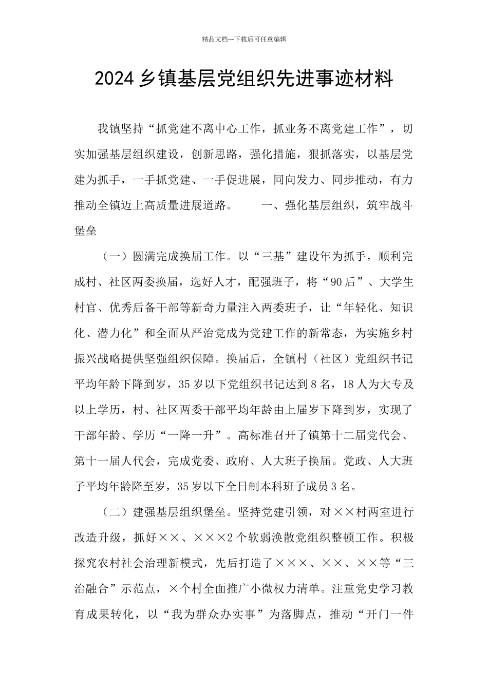 2024乡镇基层党组织先进事迹材料_第1页