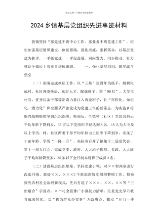 2024乡镇基层党组织先进事迹材料