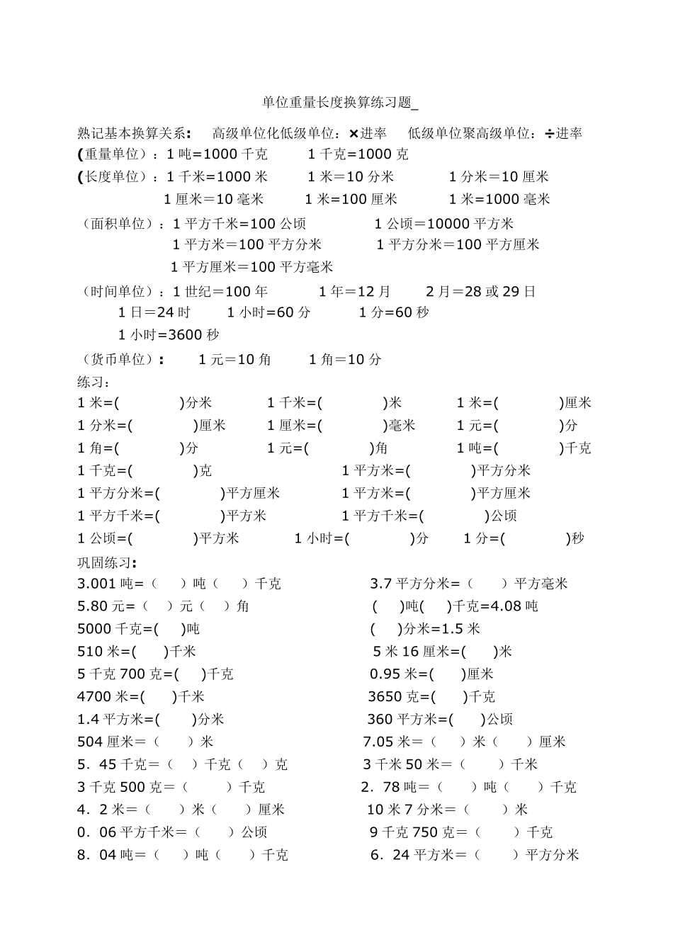 小学数学三年级常用单位换算练习题_第1页