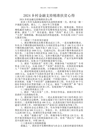 2024乡村金融支持精准扶贫心得