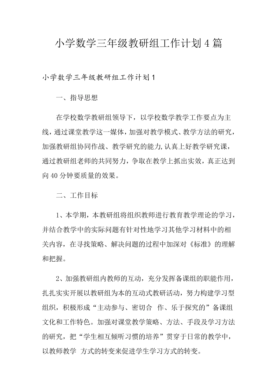 小学数学三年级教研组工作计划4篇_第1页