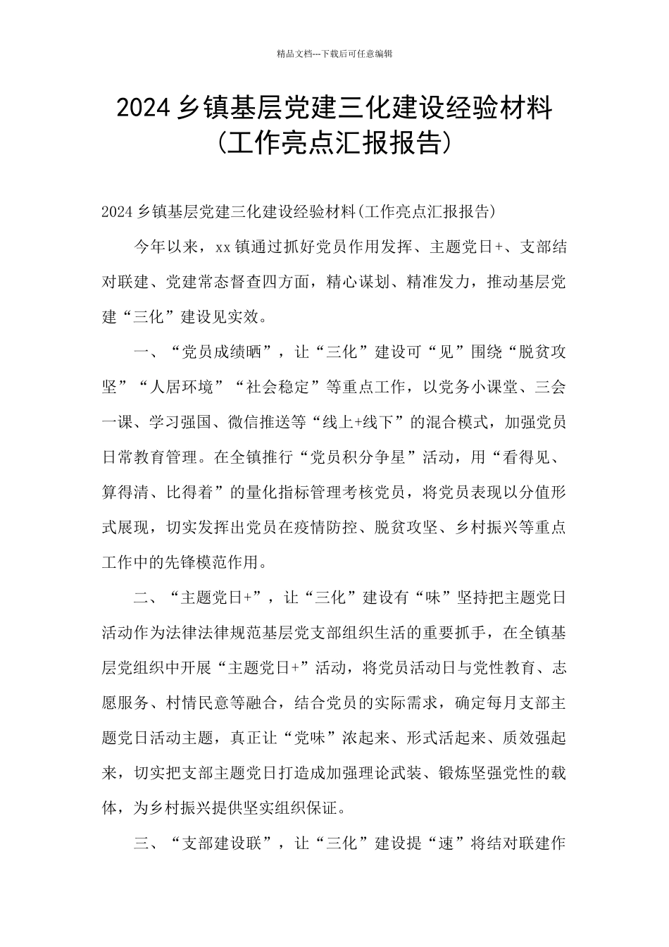 2024乡镇基层党建三化建设经验材料_第1页