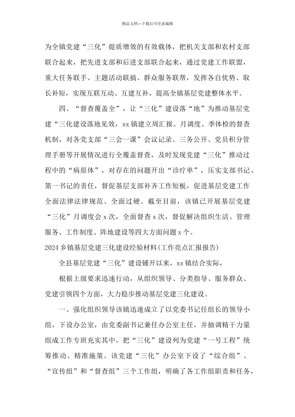 2024乡镇基层党建三化建设经验材料_第2页