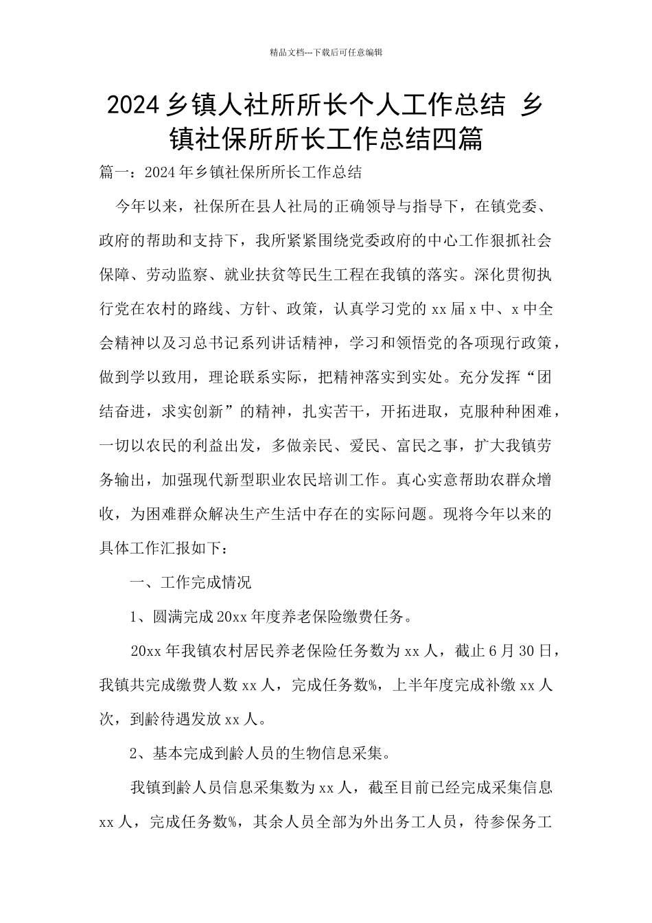 2024乡镇人社所所长个人工作总结_第1页
