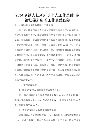 2024乡镇人社所所长个人工作总结