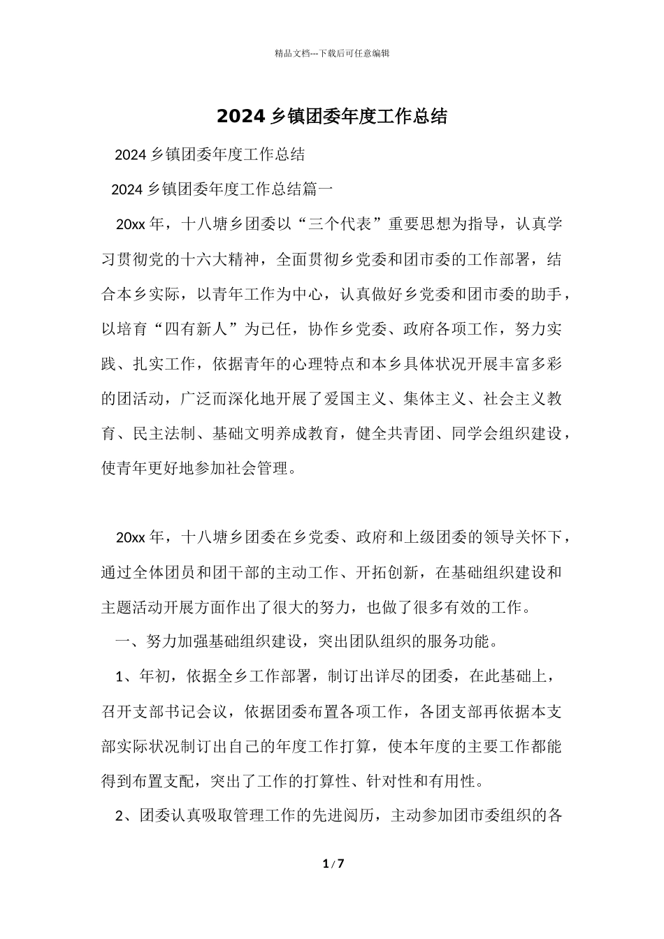2024乡镇团委年度工作总结_第1页