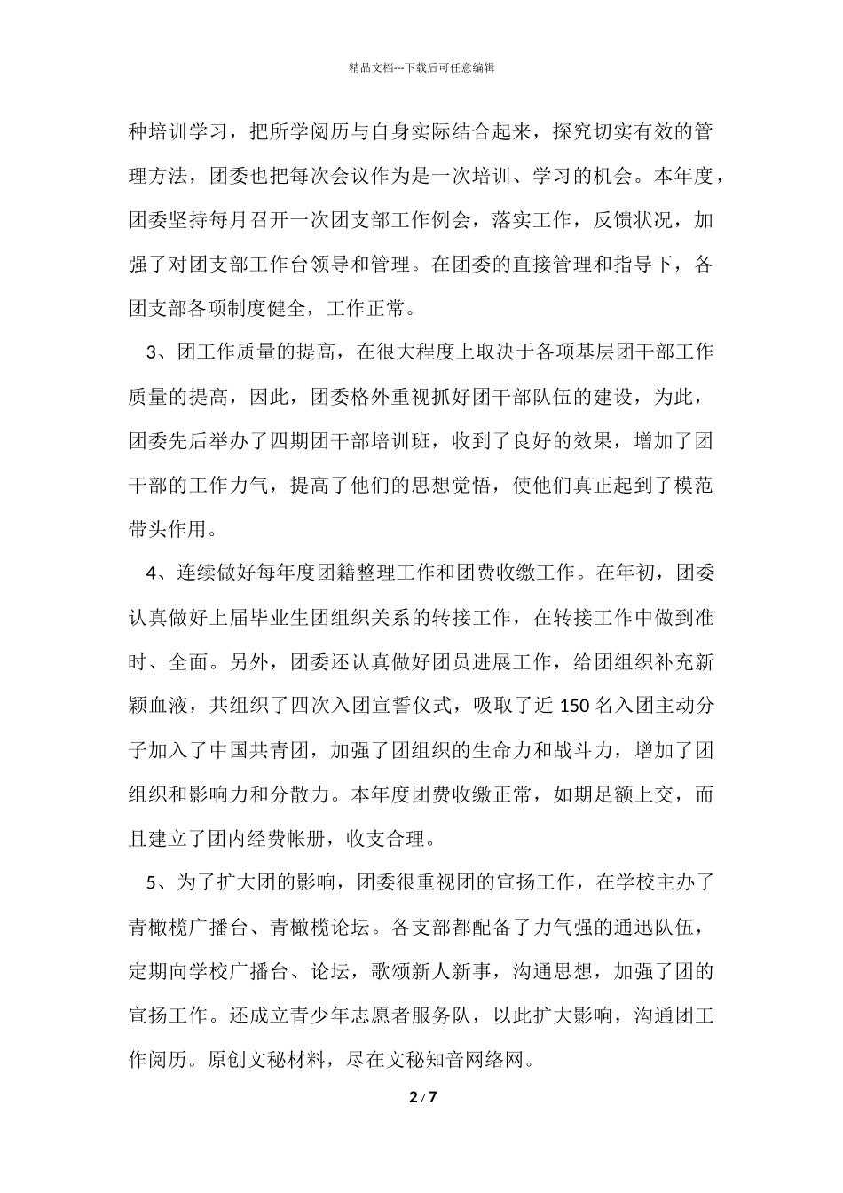 2024乡镇团委年度工作总结_第2页