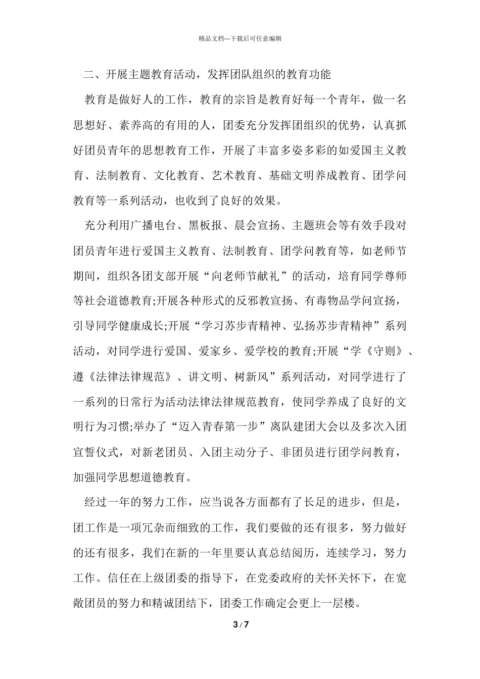 2024乡镇团委年度工作总结_第3页