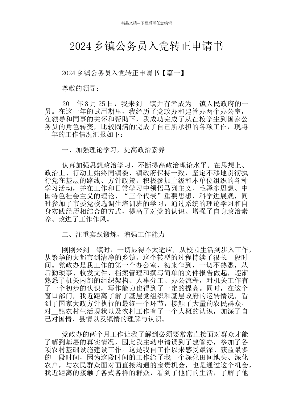 2024乡镇公务员入党转正申请书_第1页