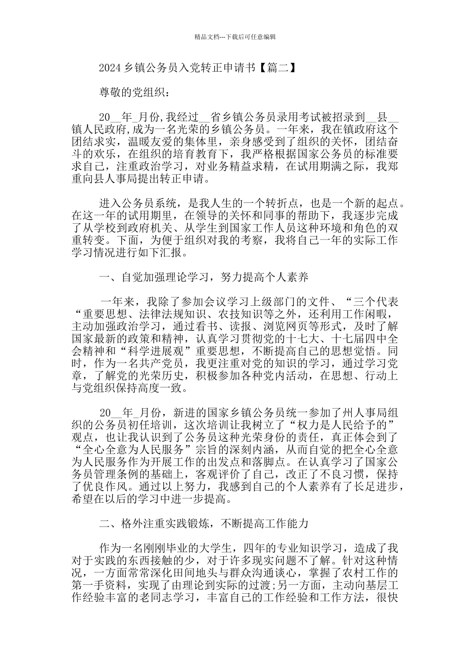 2024乡镇公务员入党转正申请书_第3页