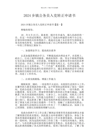 2024乡镇公务员入党转正申请书