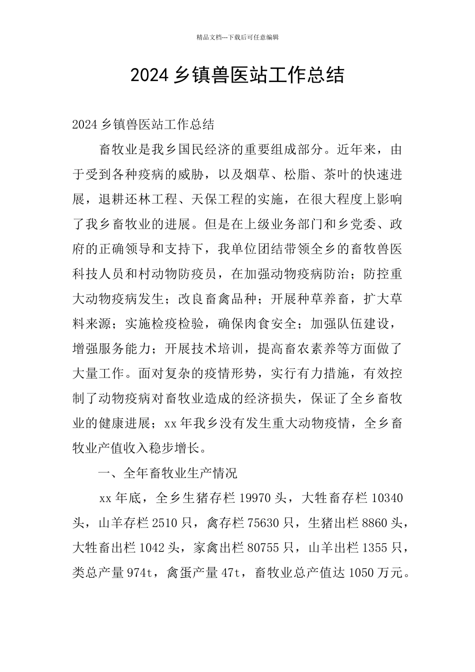 2024乡镇兽医站工作总结_第1页