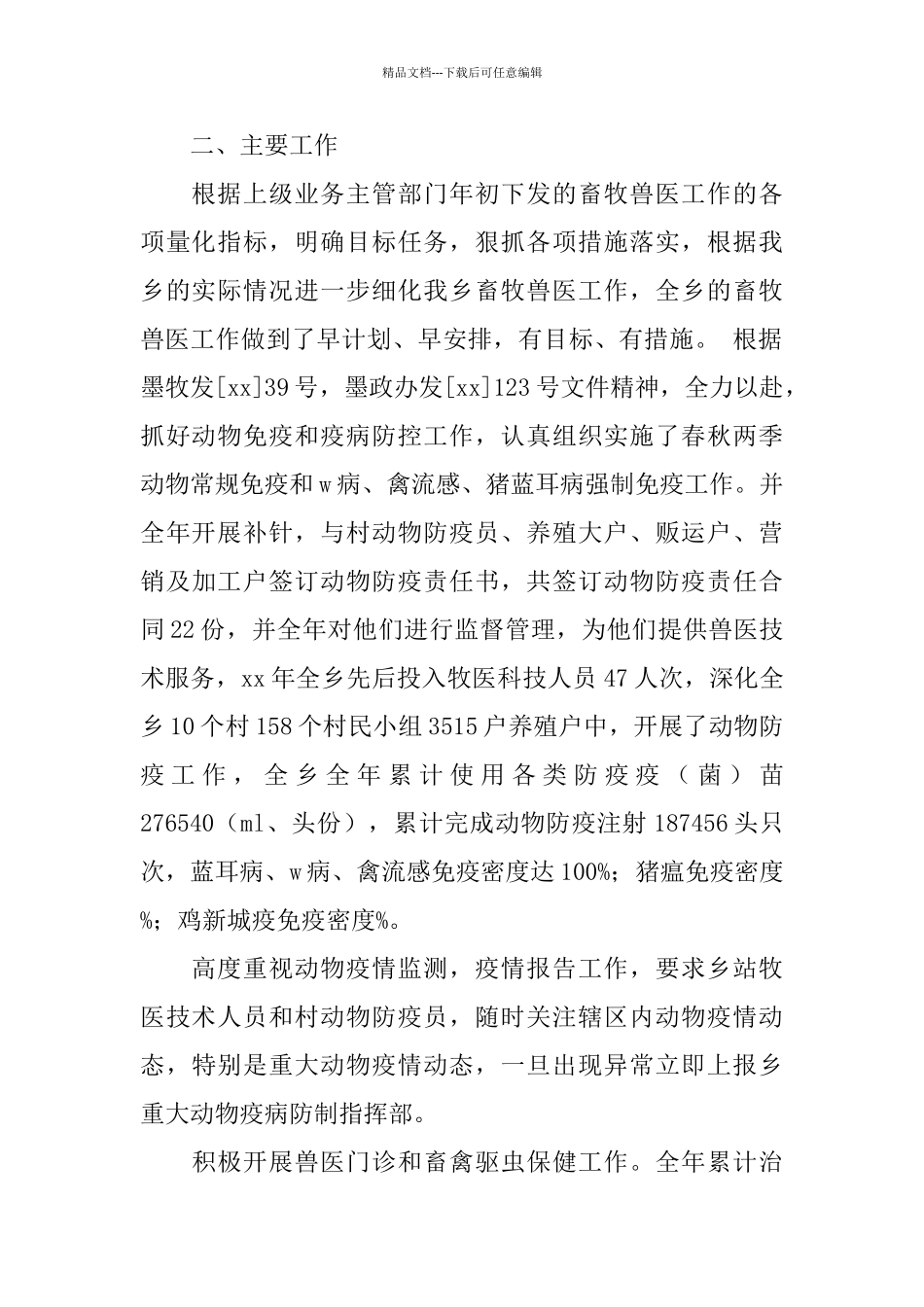 2024乡镇兽医站工作总结_第2页