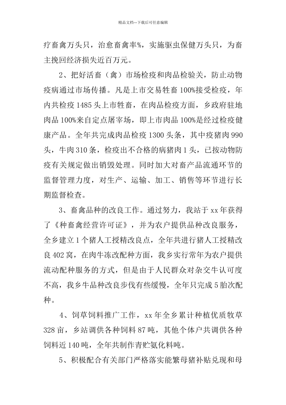 2024乡镇兽医站工作总结_第3页