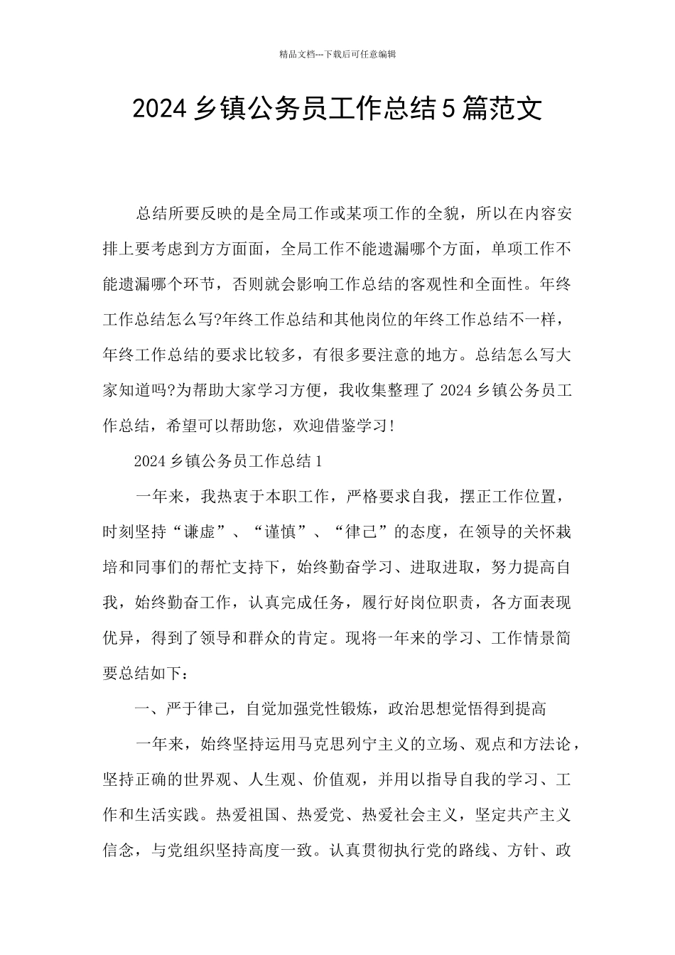 2024乡镇公务员工作总结5篇范文_第1页