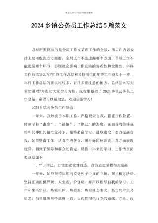 2024乡镇公务员工作总结5篇范文