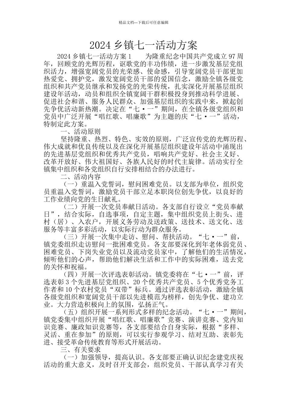 2024乡镇七一活动方案_第1页