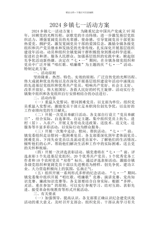 2024乡镇七一活动方案