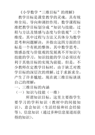 小学数学三维目标分析