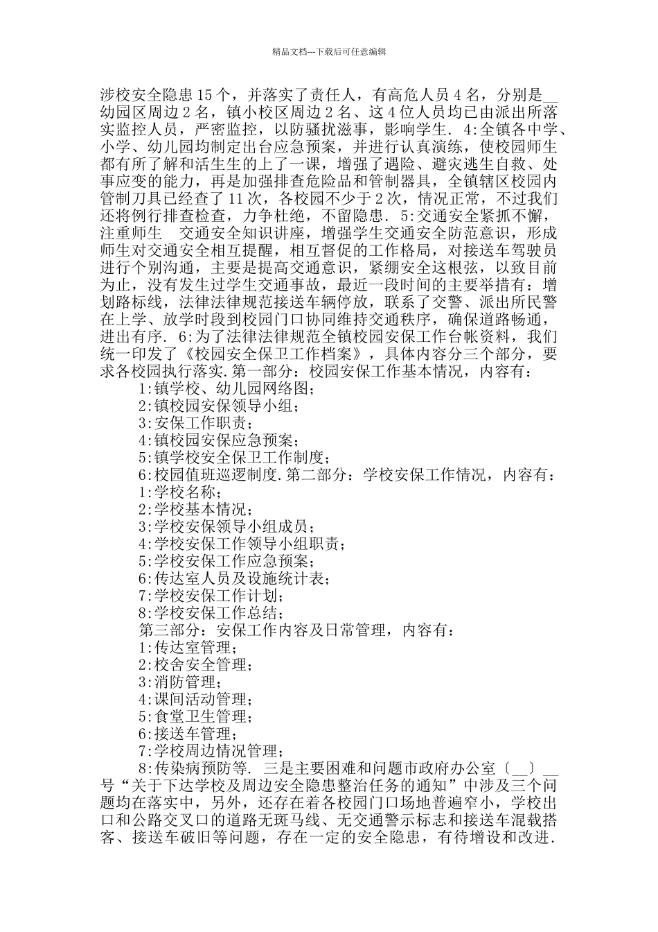 2024乡镇学校安全防范工作情况汇报_第2页