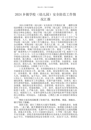 2024乡镇学校安全防范工作情况汇报