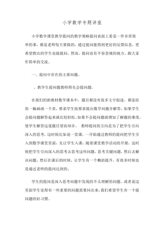 小学数学专题讲座