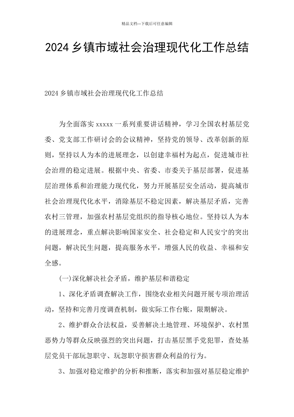 2024乡镇市域社会治理现代化工作总结_第1页