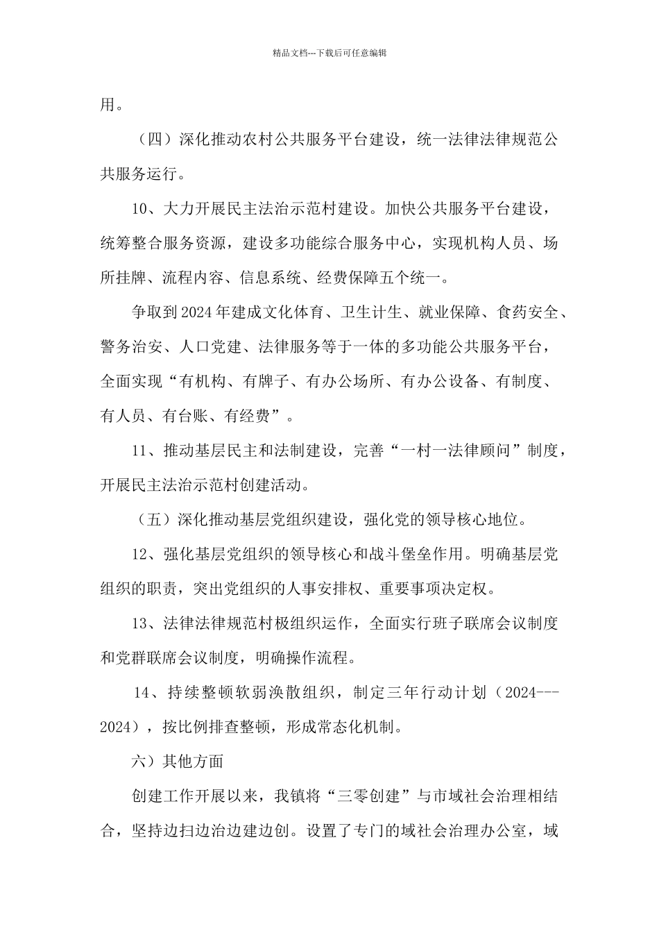 2024乡镇市域社会治理现代化工作总结_第3页