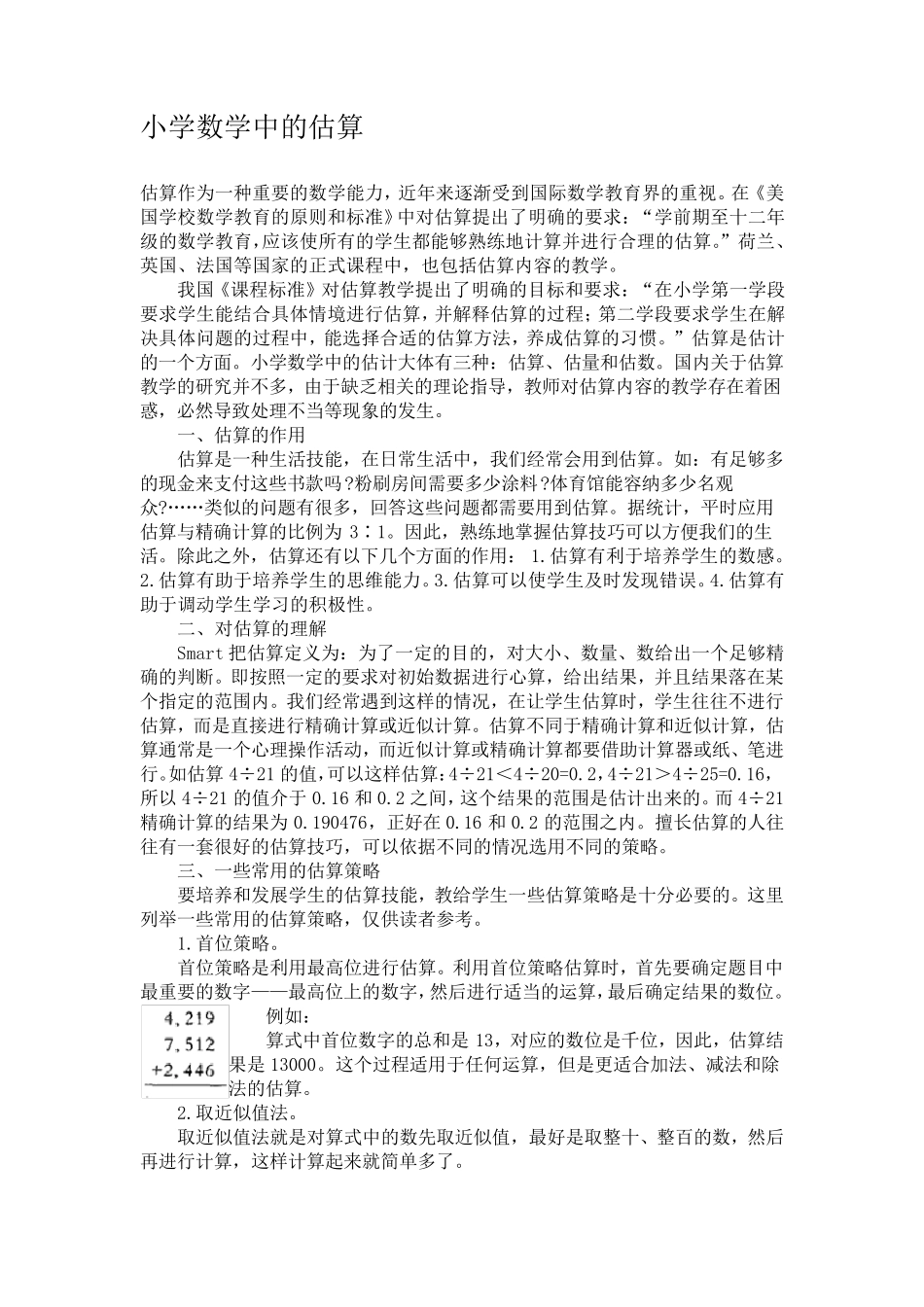 小学数学中的估算_第1页