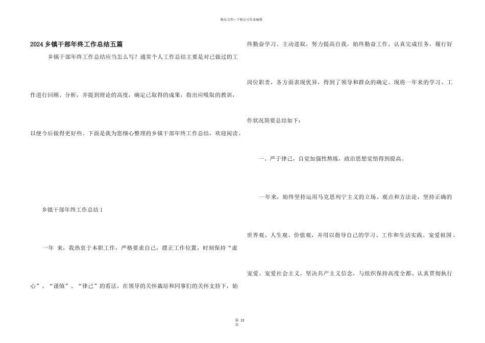 2024乡镇干部年终工作总结五篇_第1页