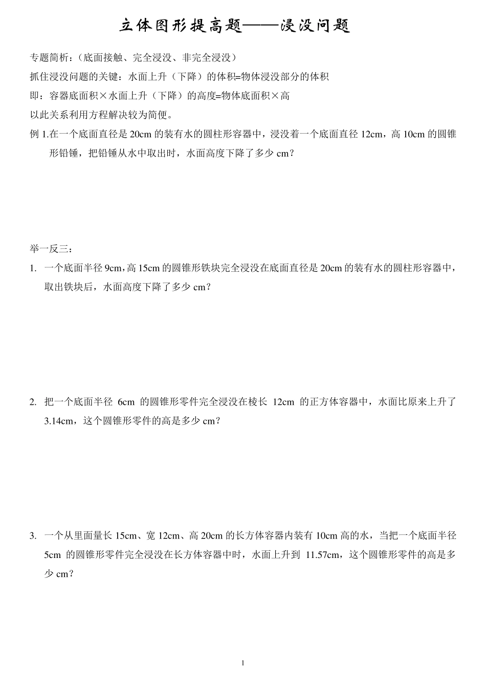 小学数学中的浸没问题_第1页