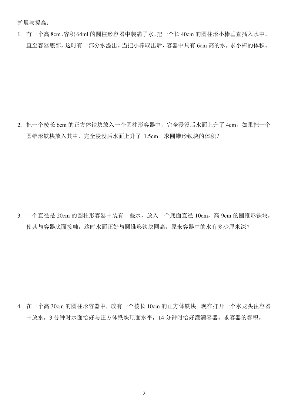 小学数学中的浸没问题_第3页