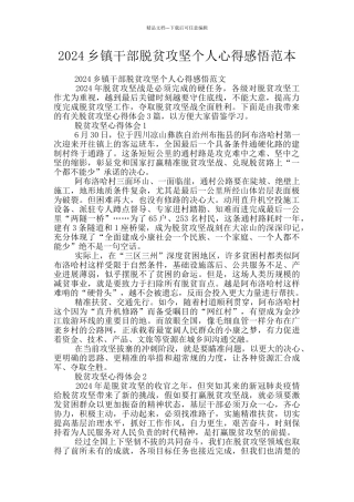 2024乡镇干部脱贫攻坚个人心得感悟范本