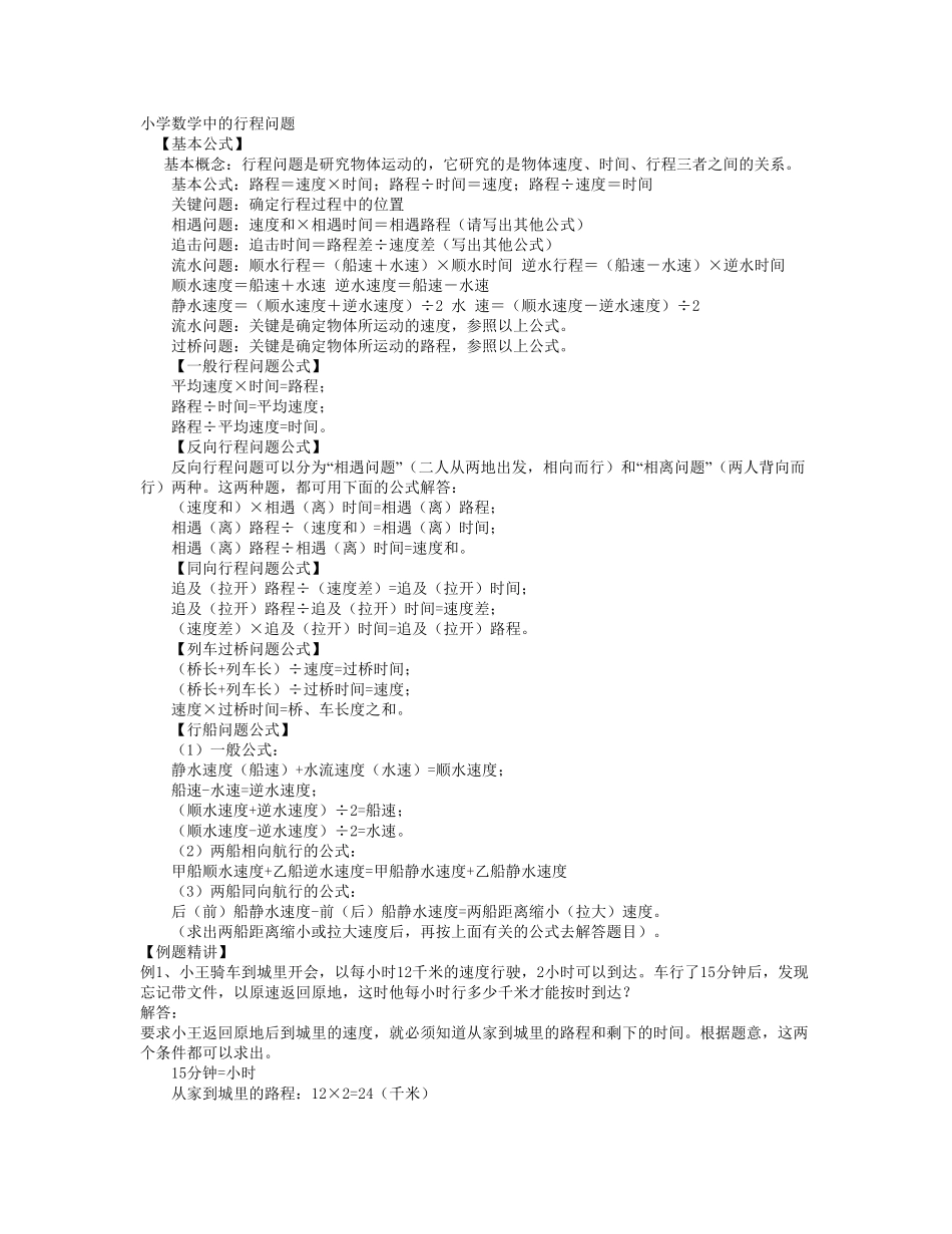 小学数学中的行程问题_第1页