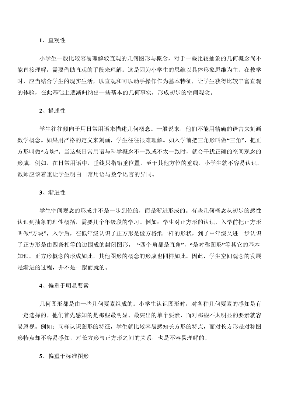 小学数学中空间观念的培养_第3页