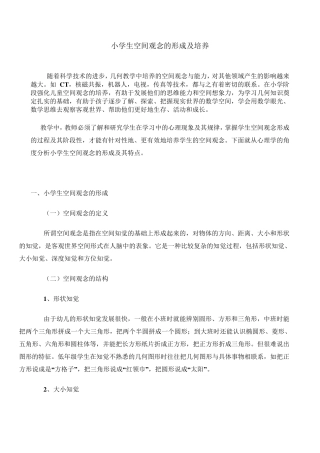 小学数学中空间观念的培养