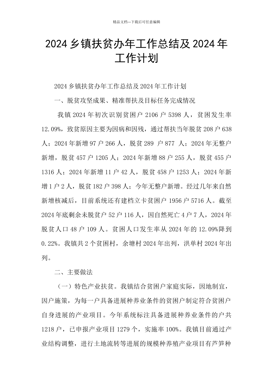 2024乡镇扶贫办年工作总结及2024年工作计划_第1页