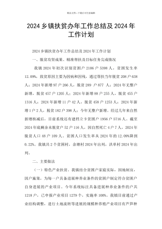 2024乡镇扶贫办年工作总结及2024年工作计划
