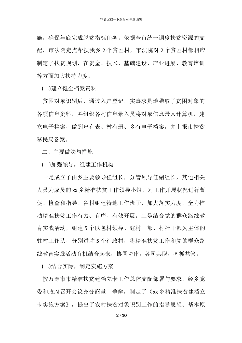 2024乡镇扶贫工作总结_第2页