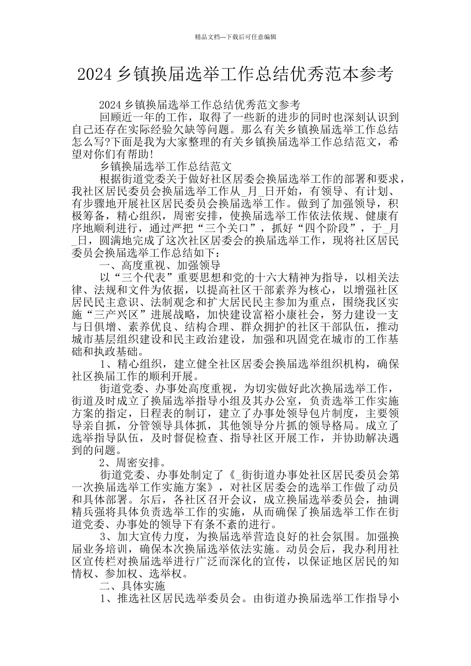 2024乡镇换届选举工作总结优秀范本参考_第1页