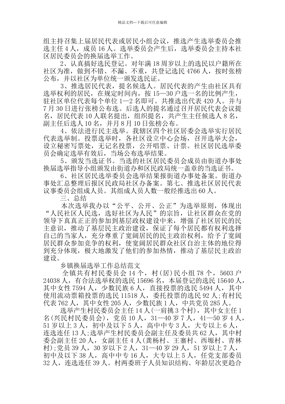 2024乡镇换届选举工作总结优秀范本参考_第2页